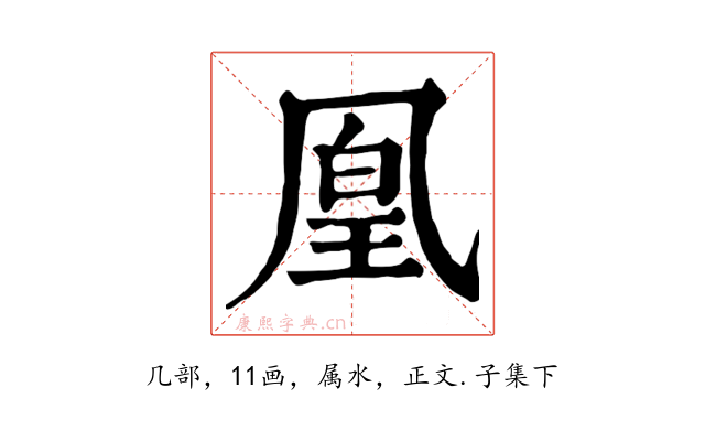 凰