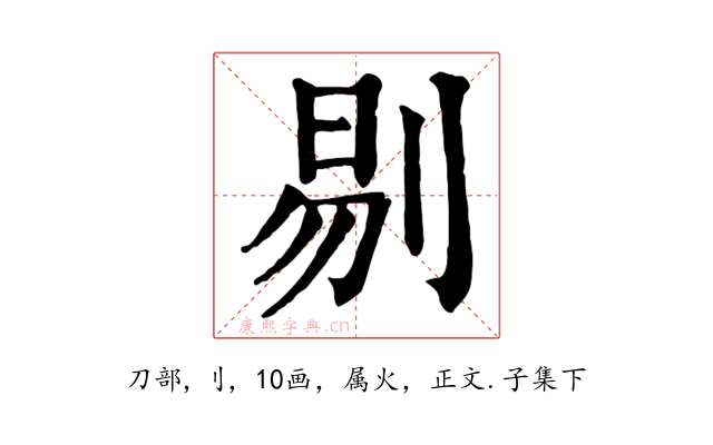 剔