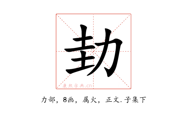 劸