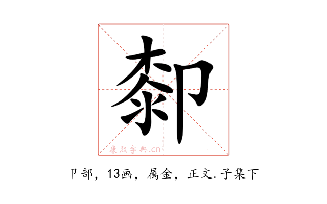 厀