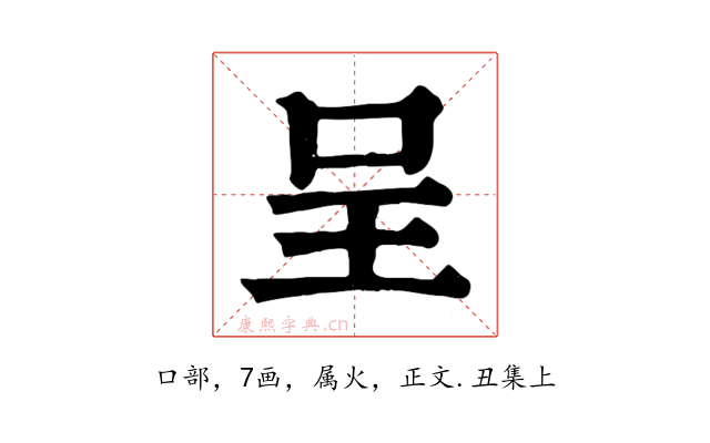 呈