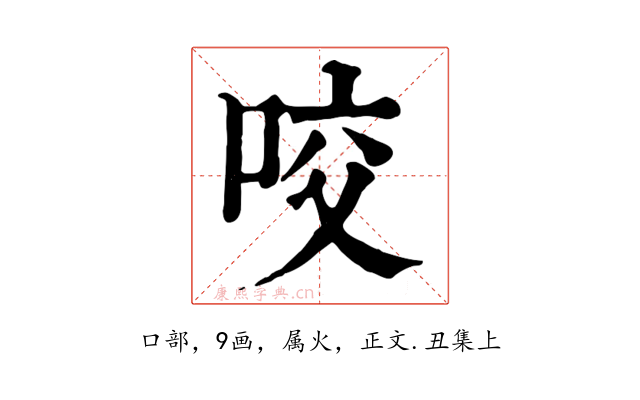 咬