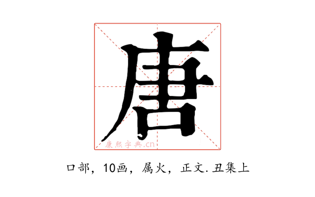 唐