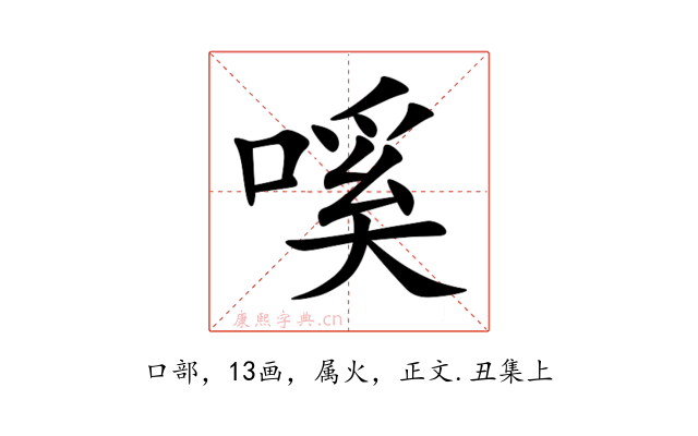 嗘