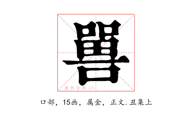 嘼