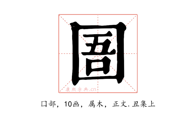 圄