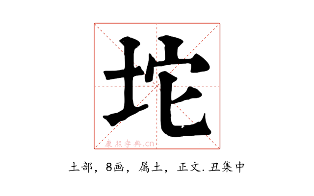 坨