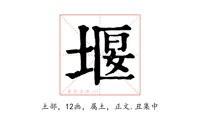 堰