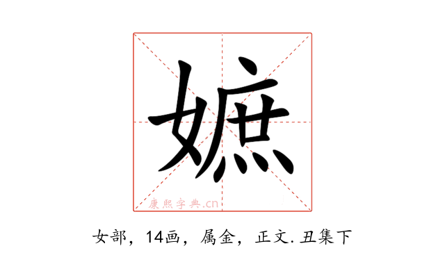 嫬