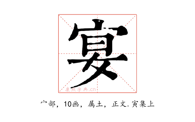 宴