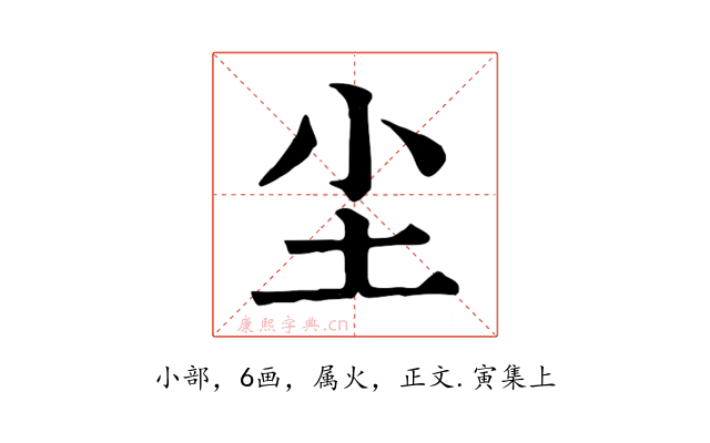 尘