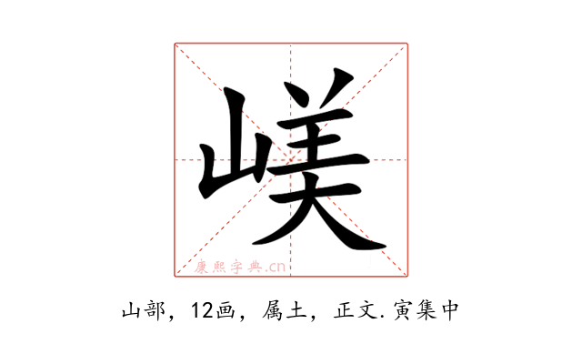 嵄