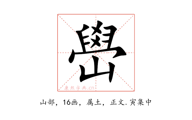 嶨