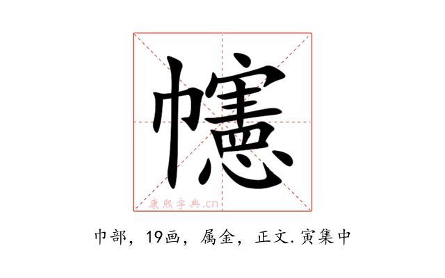 幰