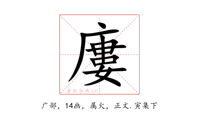 廔