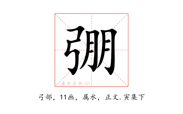 弸