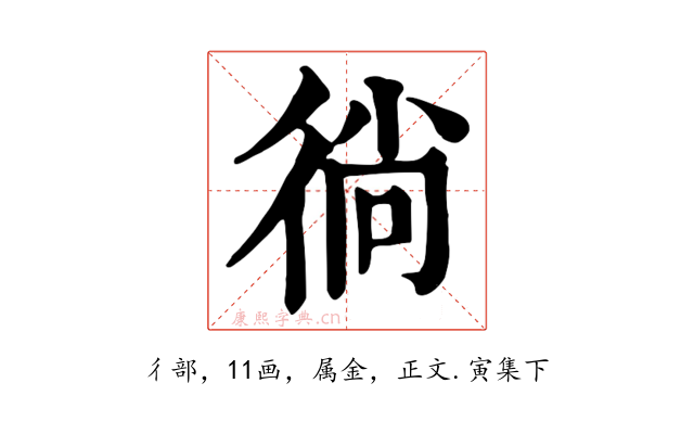 徜
