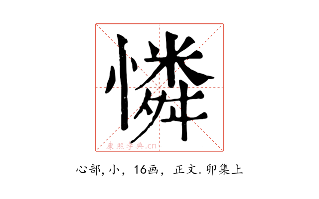 憐