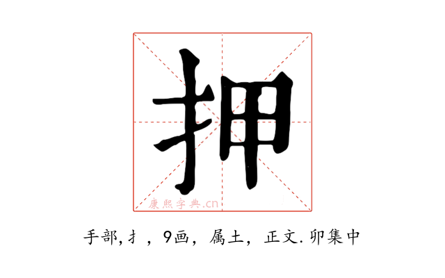 押