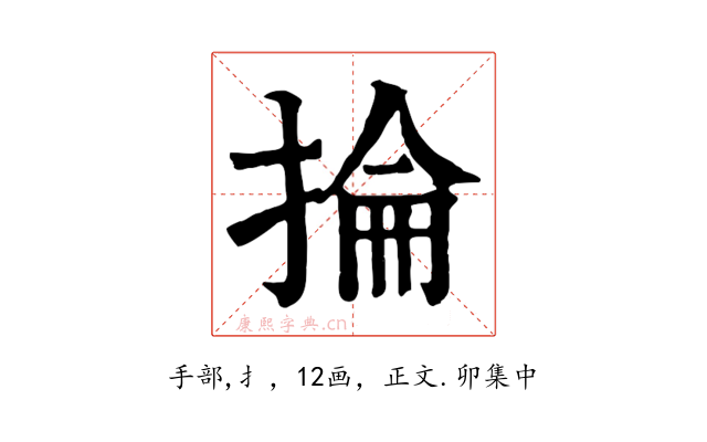 掄