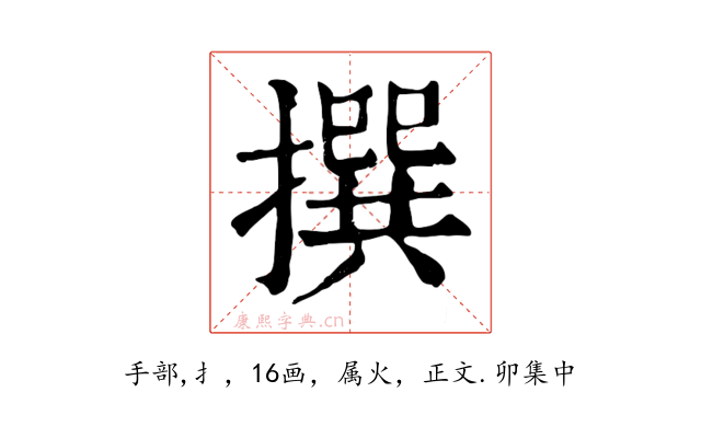 撰
