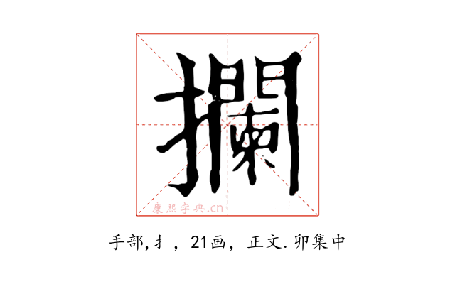 攔