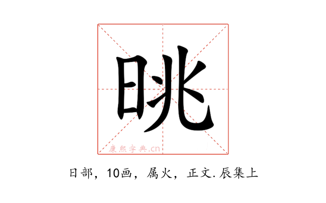 晀