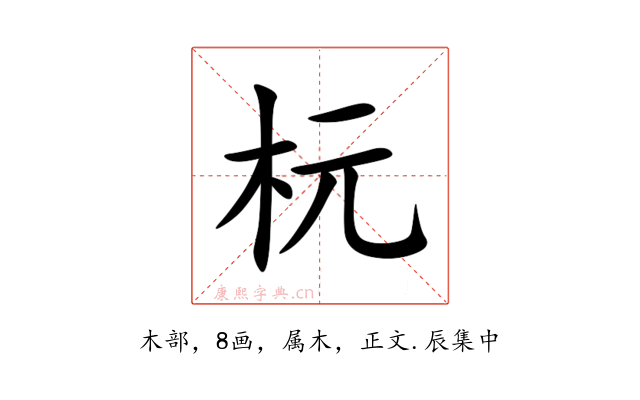杬