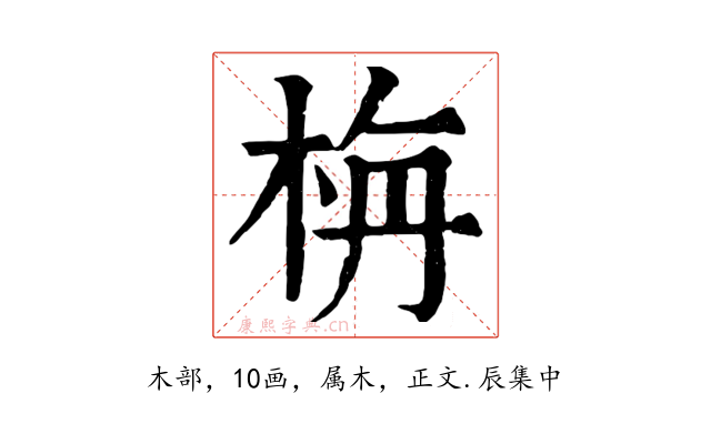 栴