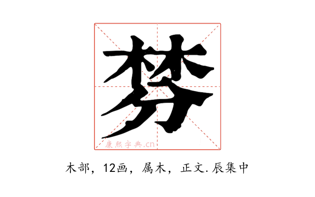 棼
