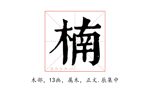 楠