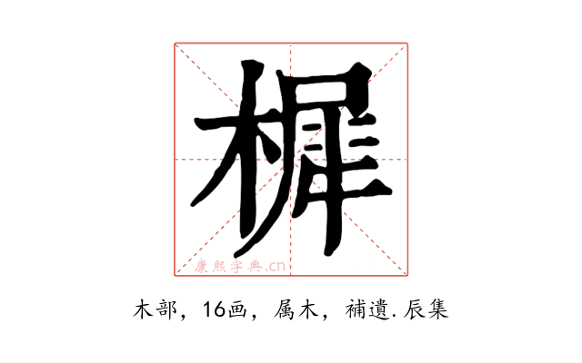 樨