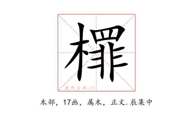 檌
