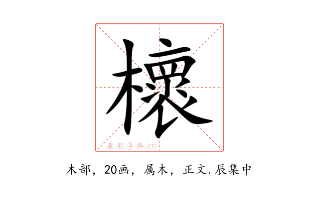 櫰