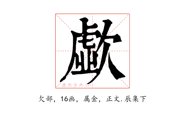 歔