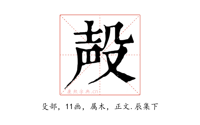 殸