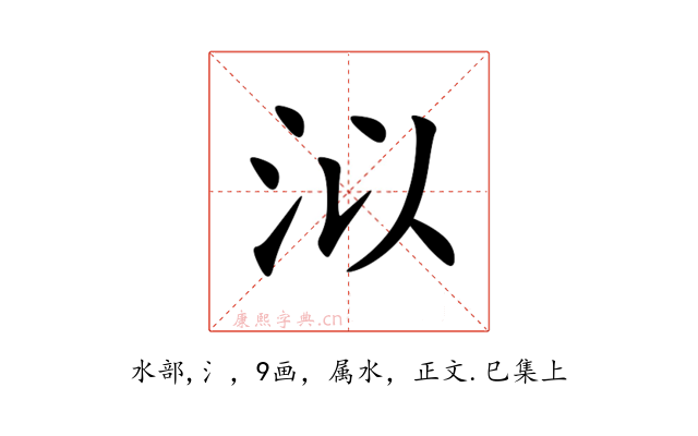 泤