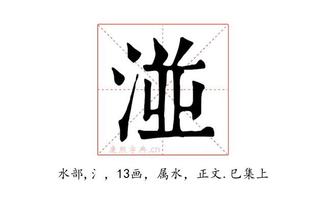 湴