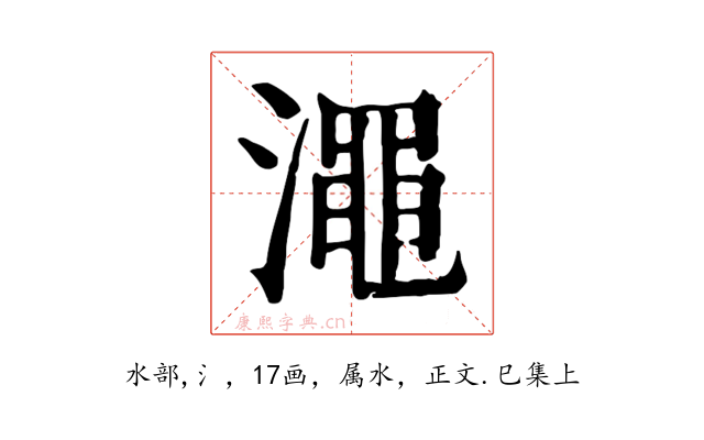 澠