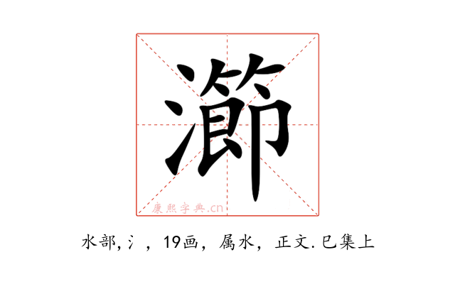 瀄