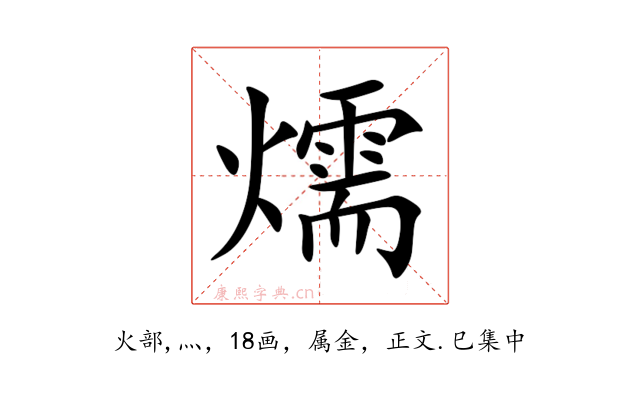燸