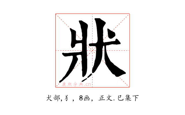 狀