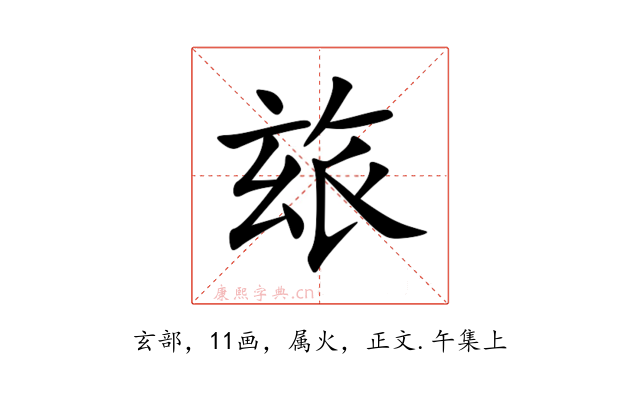 玈