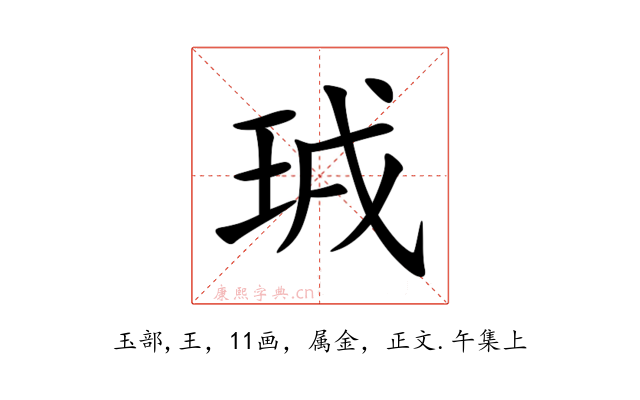 珬