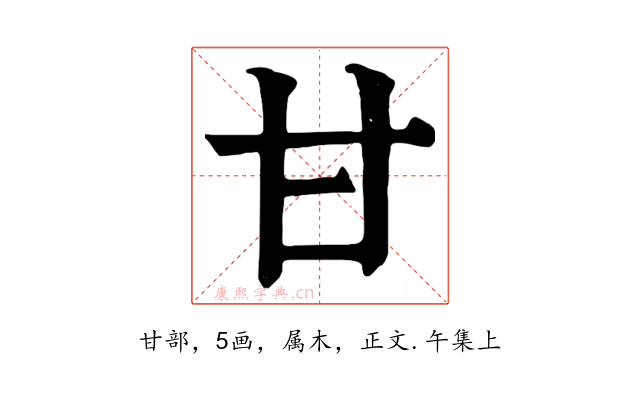 甘