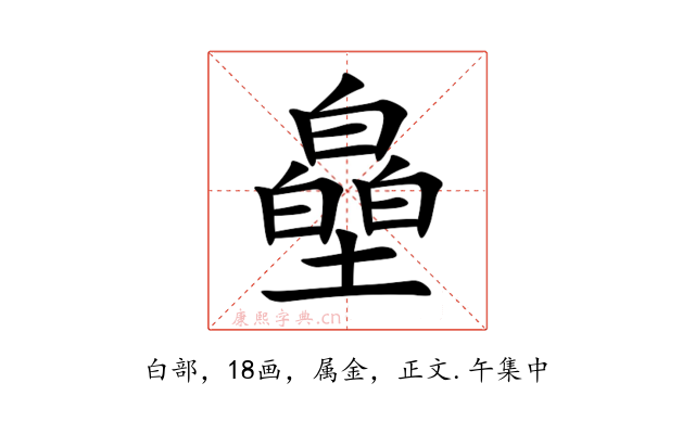 皨