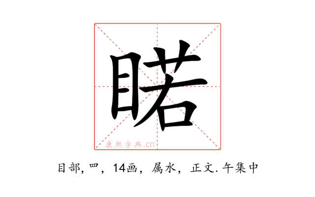 睰