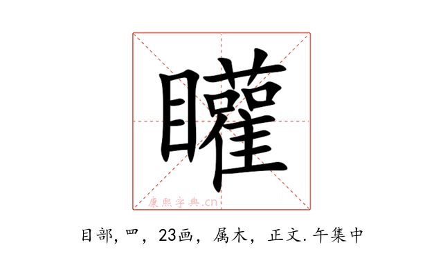 矔