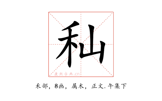秈