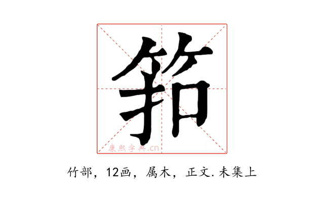 筘